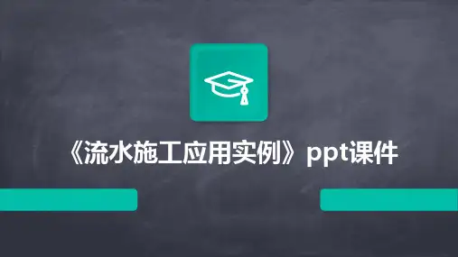 《流水施工应用实例》课件