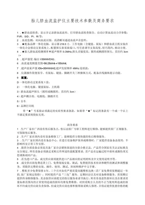 胎儿脐血流监护仪主要技术参数及商务要求