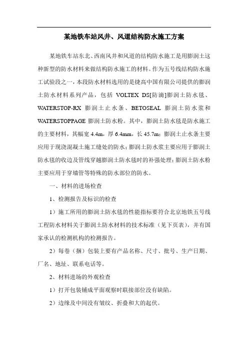 某地铁车站风井、风道结构防水施工方案