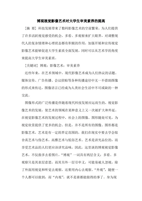 博观视觉影像艺术对大学生审美素养的提高