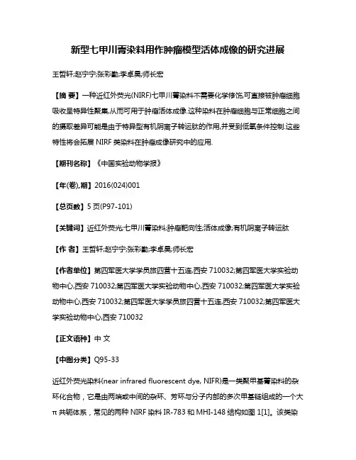 新型七甲川菁染料用作肿瘤模型活体成像的研究进展