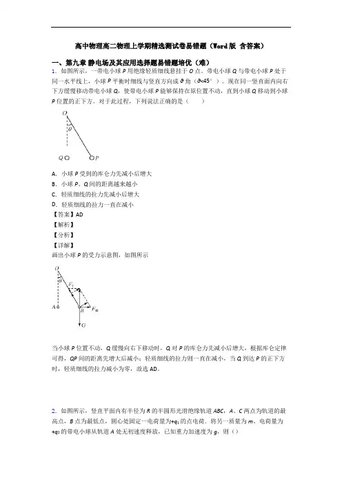 高中物理高二物理上学期精选测试卷易错题(Word版 含答案)