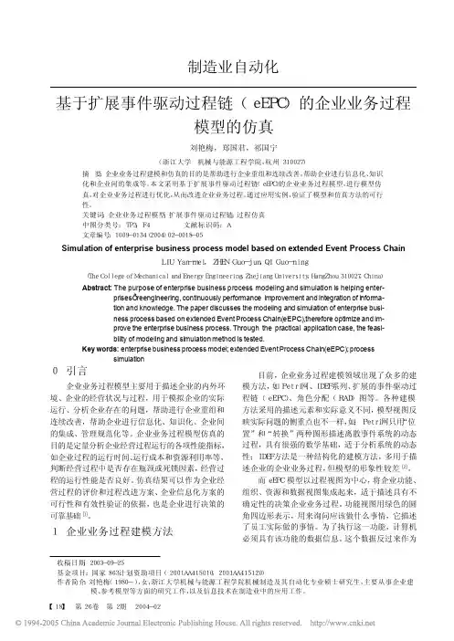 基于扩展事件驱动过程链(eEPC)的企业业务过程 模型的仿真