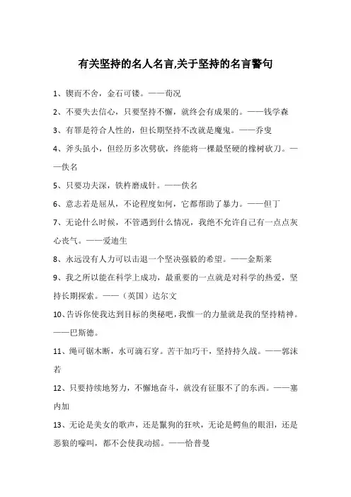 有关坚持的名人名言,关于坚持的名言警句