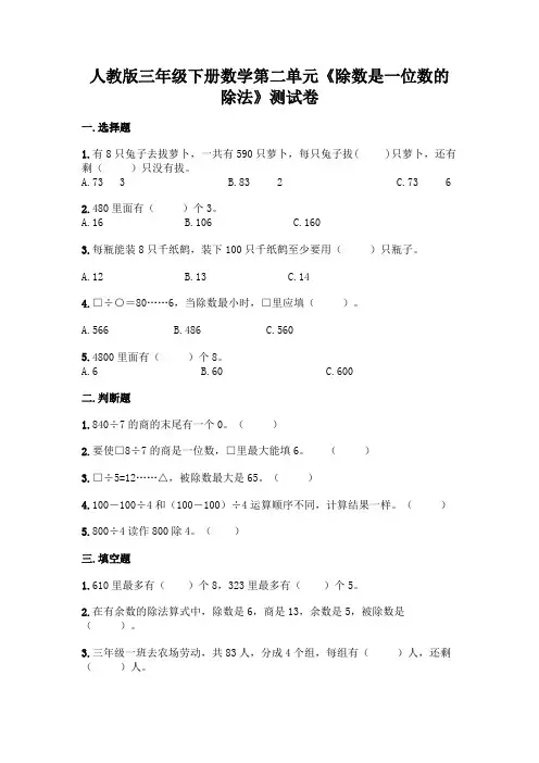 人教版三年级下册数学第二单元《除数是一位数的除法》测试卷完美版