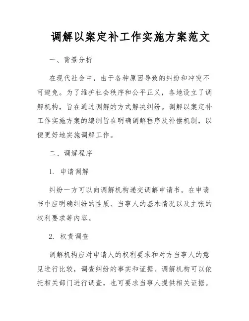 调解以案定补工作实施方案范文