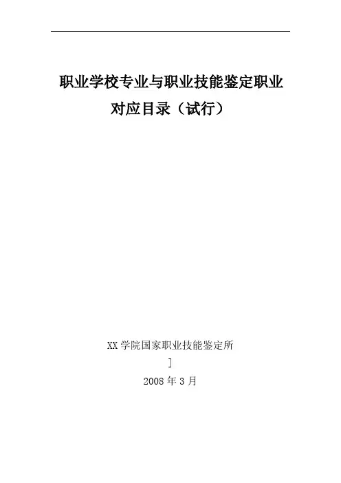 职业学校专业与职业技能鉴定职业对应(试行)【模板】