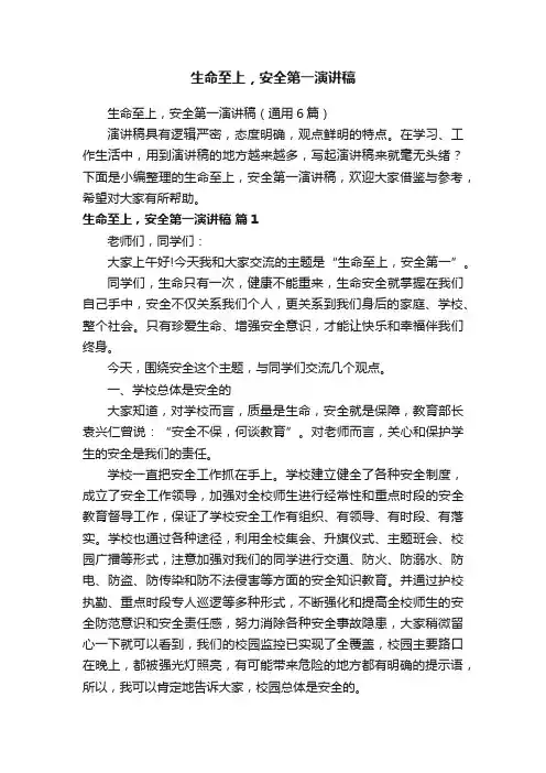 生命至上，安全第一演讲稿（通用6篇）