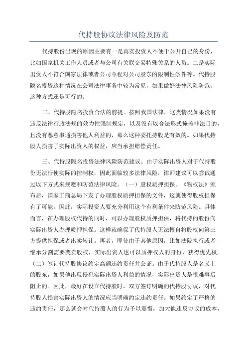 代持股协议法律风险及防范