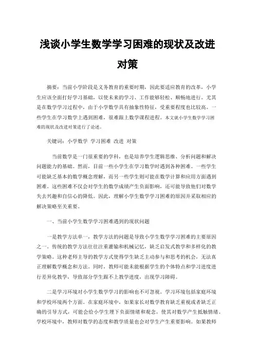 浅谈小学生数学学习困难的现状及改进对策