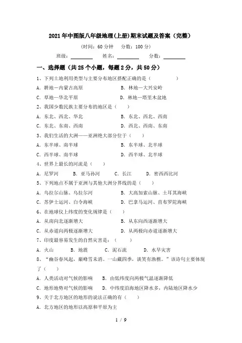2021年中图版八年级地理(上册)期末试题及答案(完整)