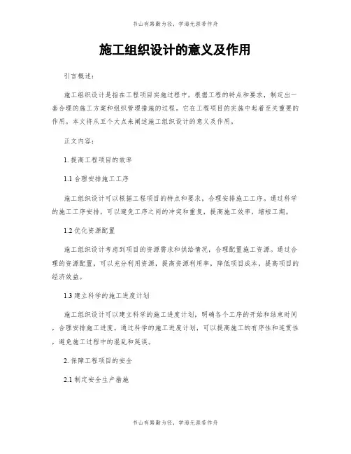 施工组织设计的意义及作用