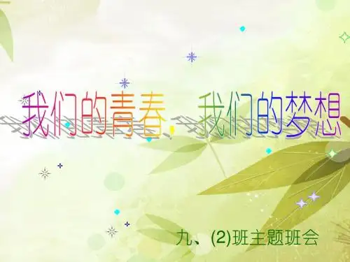 主题班会(_我们的青春_我们的梦想