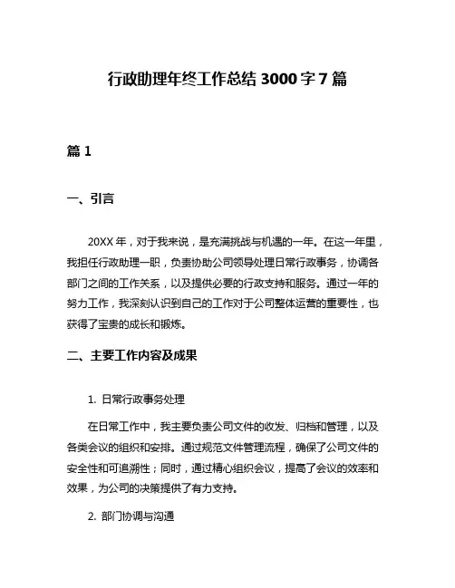行政助理年终工作总结3000字7篇