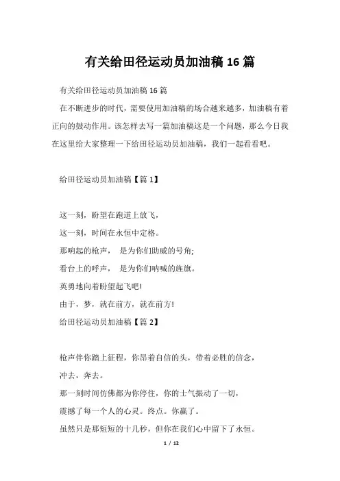 有关给田径运动员加油稿16篇
