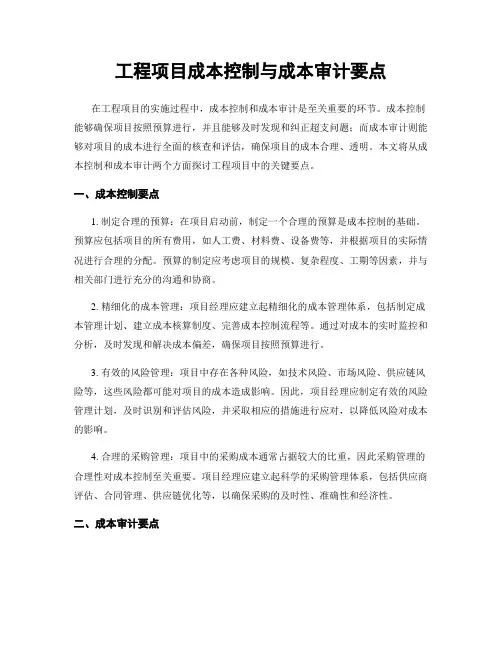 工程项目成本控制与成本审计要点
