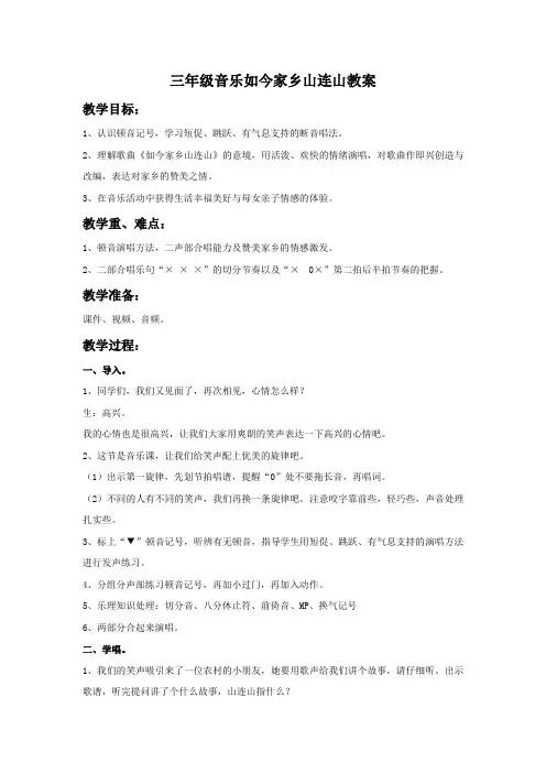 三年级音乐如今家乡山连山教案