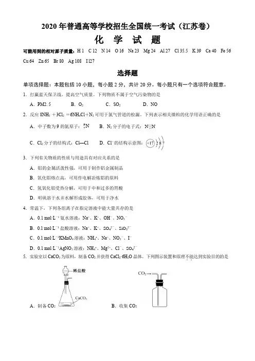 2020年高考江苏卷化学试题(含参考答案)