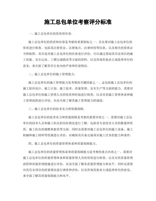 施工总包单位考察评分标准