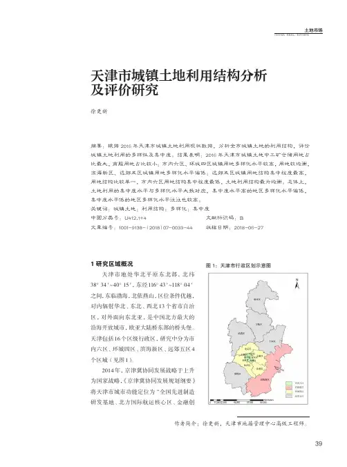 天津市城镇土地利用结构分析及评价研究