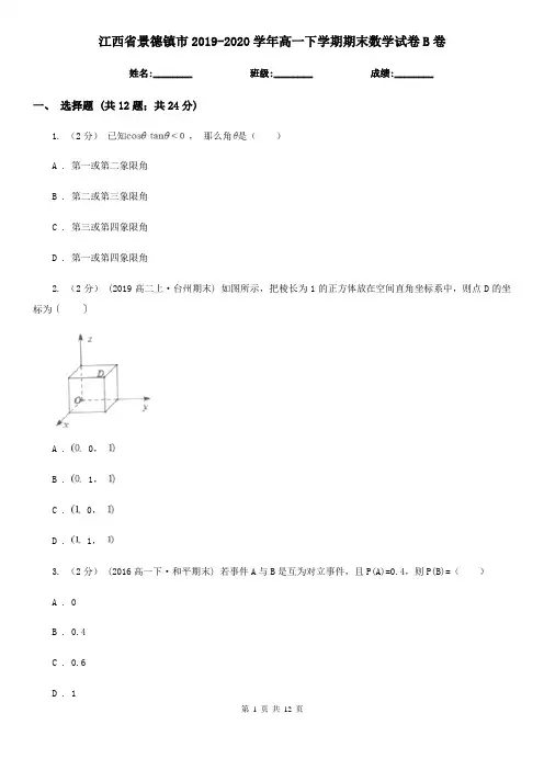江西省景德镇市2019-2020学年高一下学期期末数学试卷B卷