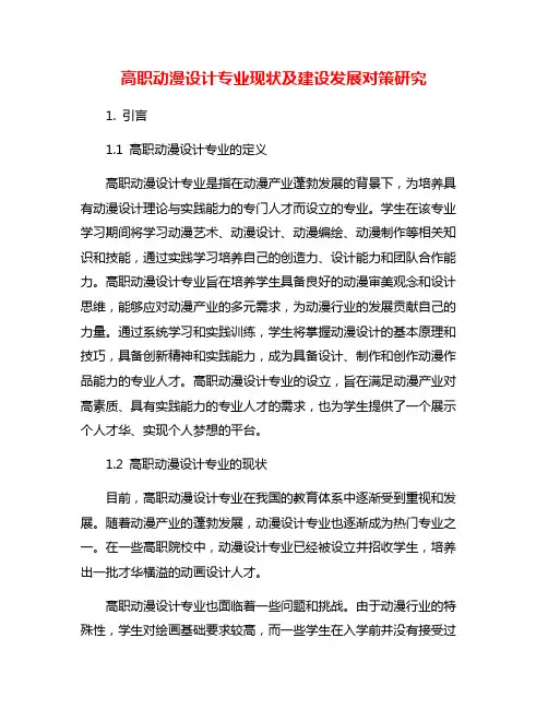 高职动漫设计专业现状及建设发展对策研究