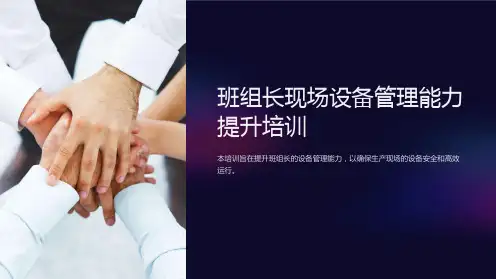 班组长现场设备管理能力提升培训