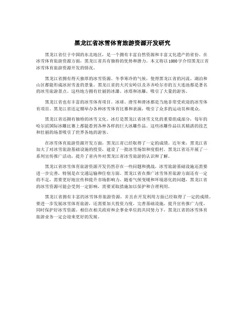 黑龙江省冰雪体育旅游资源开发研究