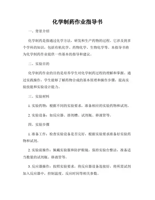 化学制药作业指导书