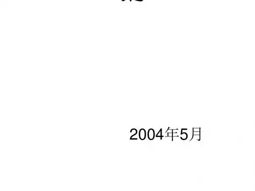 如何当主管之主管的核心管理技能(PPT 66张)