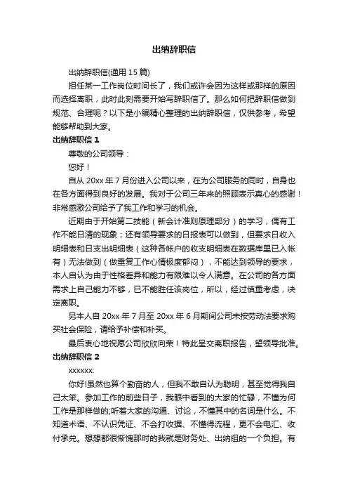 出纳辞职信（通用15篇）