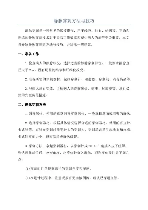 静脉穿刺方法与技巧