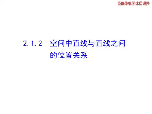 2.1.2  空间中直线与直线之间的位置关系