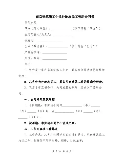 在京建筑施工企业外地农民工劳动合同书