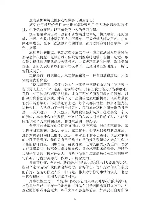 最新成功从优秀员工做起心得体会