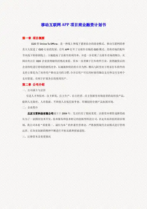 (完整word版)移动互联网APP项目商业计划书