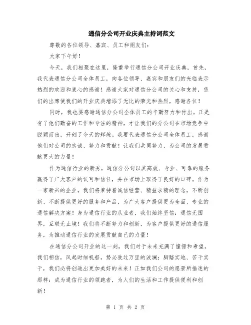 通信分公司开业庆典主持词范文