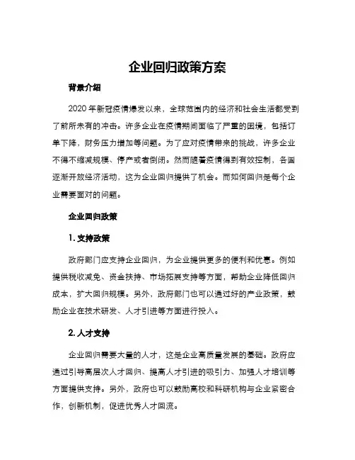 企业回归政策方案