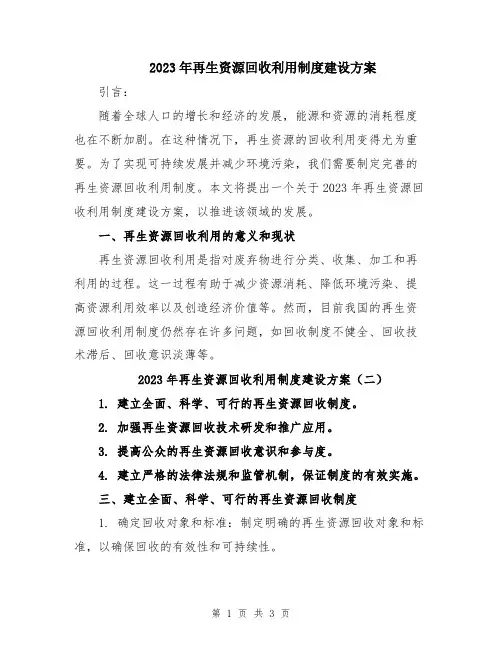 2023年再生资源回收利用制度建设方案
