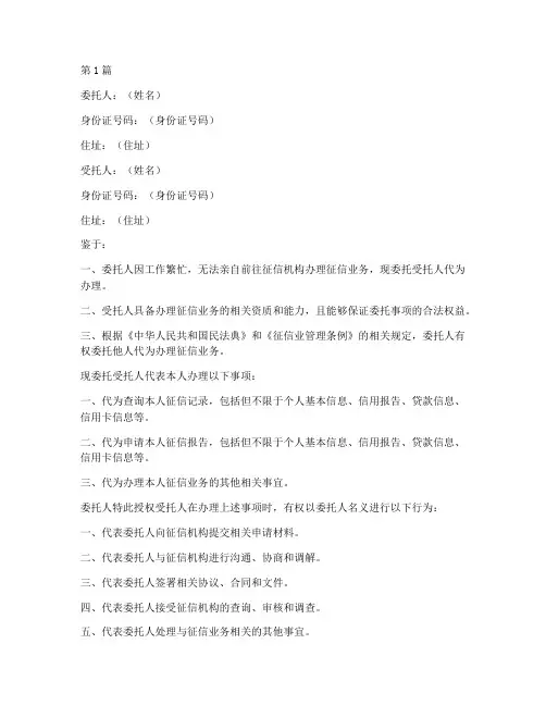 个人代打征信授权委托书(2篇)
