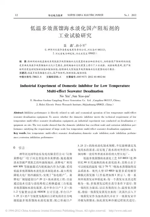 低温多效蒸馏海水淡化国产阻垢剂的工业试验研究