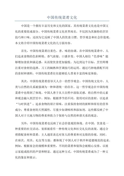 中国传统菜肴文化
