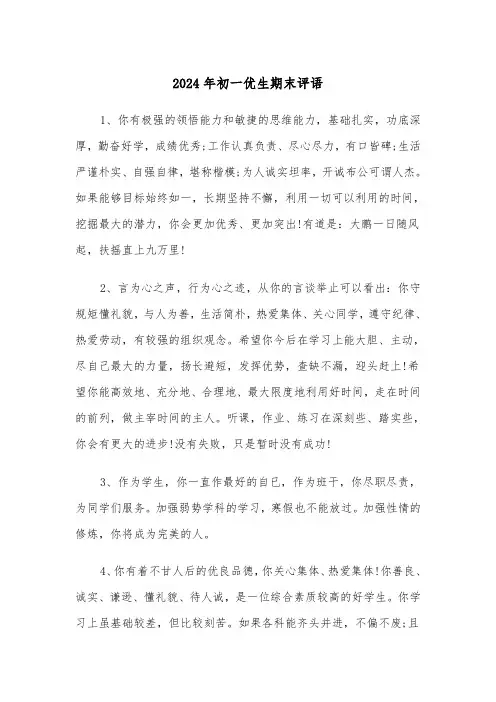 2024年初一优生期末评语(三篇)