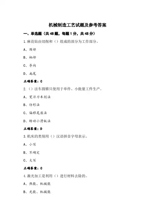 机械制造工艺试题及参考答案