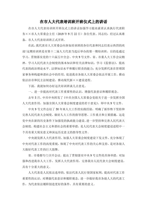 最新-在市人大代表培训班开班仪式上的讲话 精品
