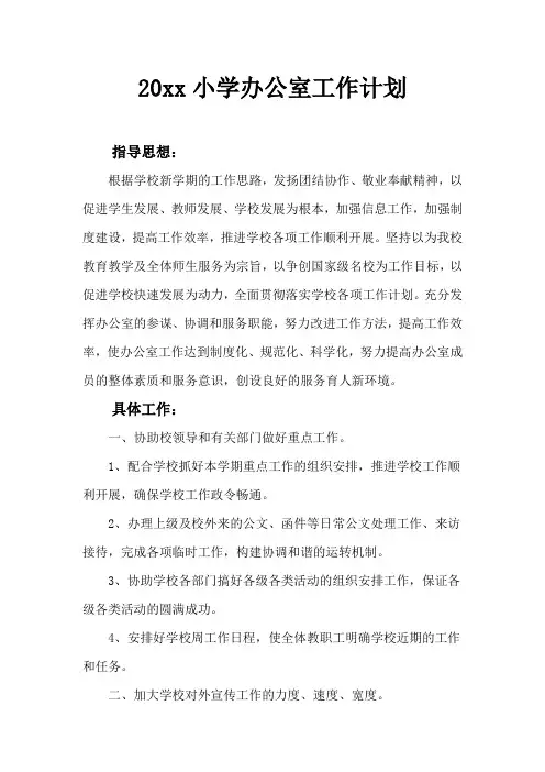 2018小学第一学期上学期秋季校办公室工作计划18