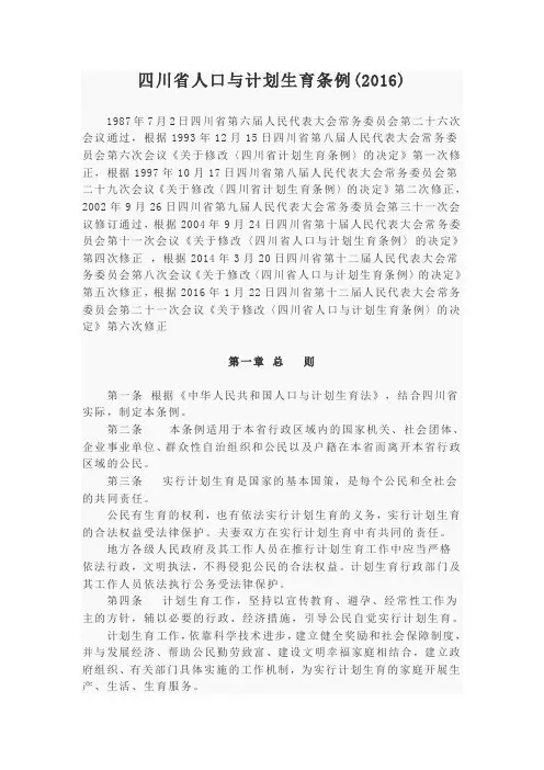 四川省人口与计划生育条例2016