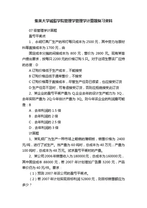 集美大学诚毅学院管理学管理学计算题复习资料