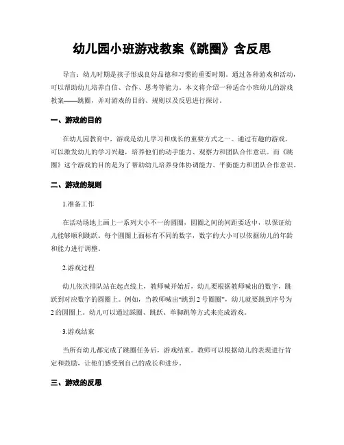 幼儿园小班游戏教案《跳圈》含反思