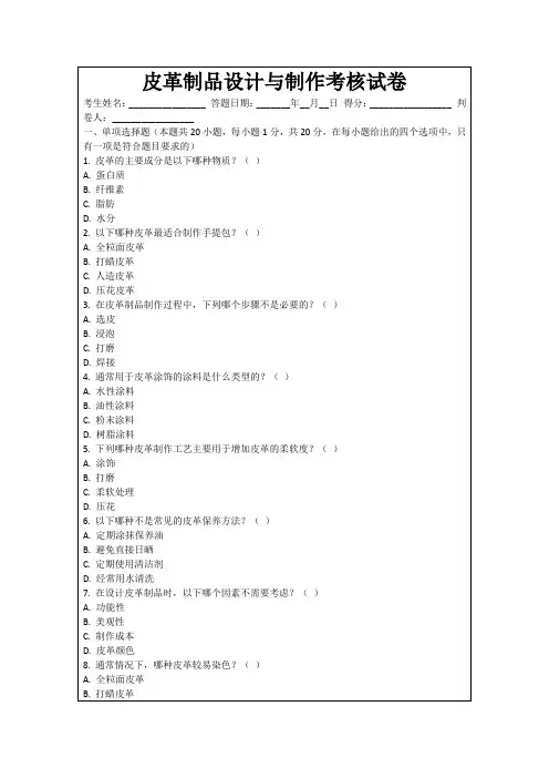 皮革制品设计与制作考核试卷